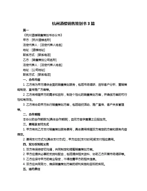 杭州酒楼销售策划书3篇