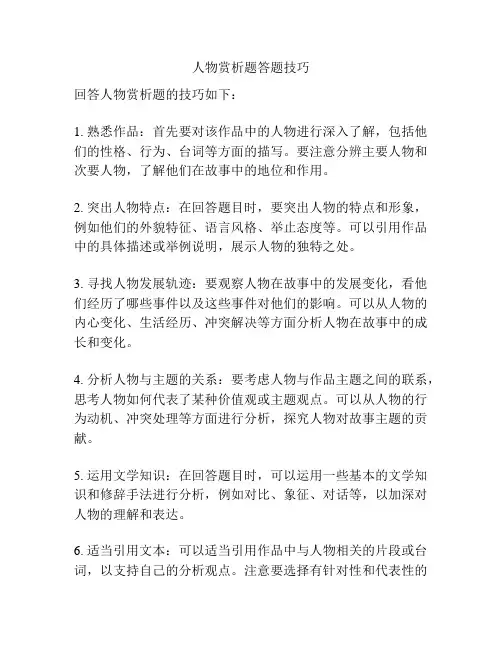 人物赏析题答题技巧