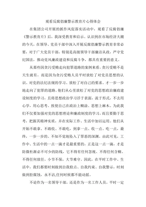 反腐倡廉警示教育片心得体会