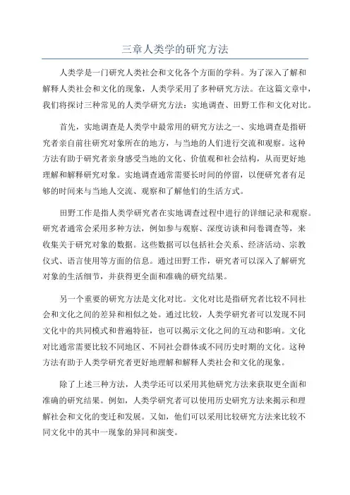 三章人类学的研究方法