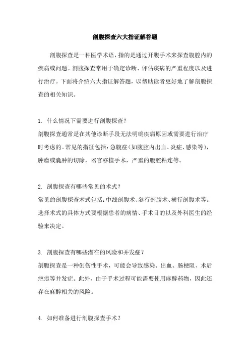 剖腹探查六大指证解答题