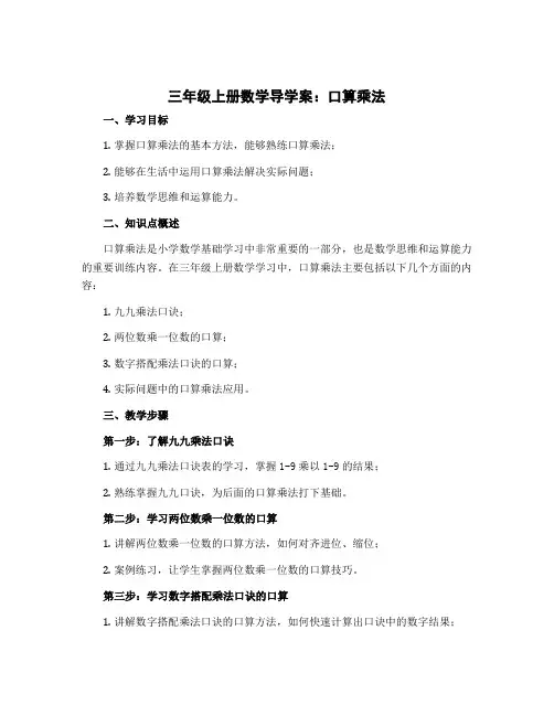 三年级上册数学导学案 口算乘法 北京版