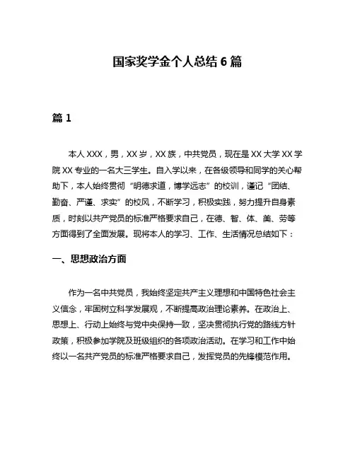 国家奖学金个人总结6篇