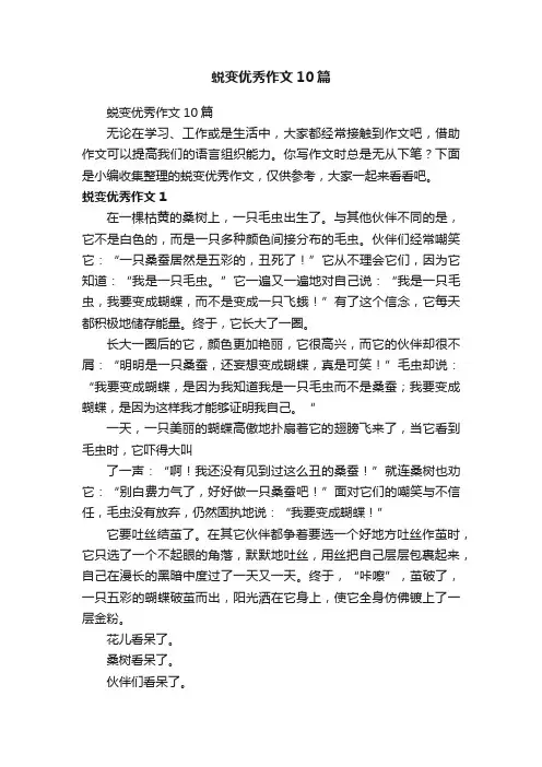 蜕变优秀作文10篇