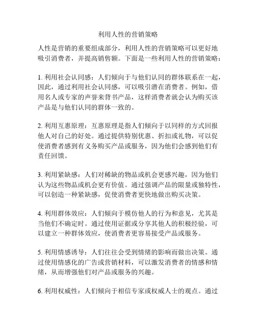 利用人性的营销策略