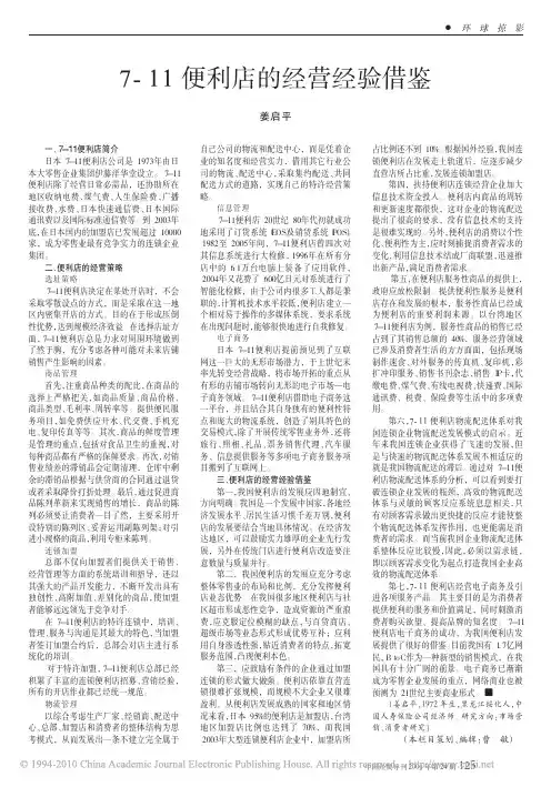 7_11便利店的经营经验借鉴