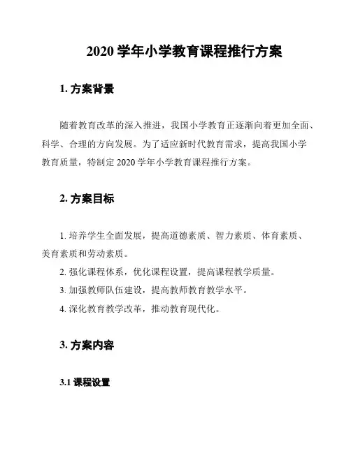2020学年小学教育课程推行方案