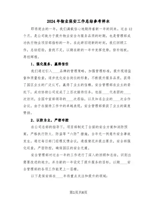 2024年物业保安工作总结参考样本（三篇）