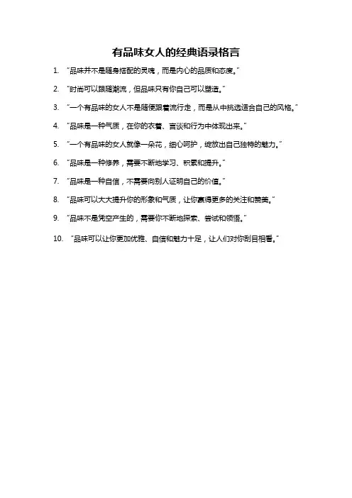 有品味女人的经典语录格言