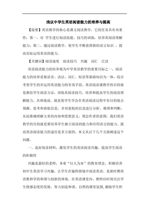 中学生英语阅读能力培养与提高论文