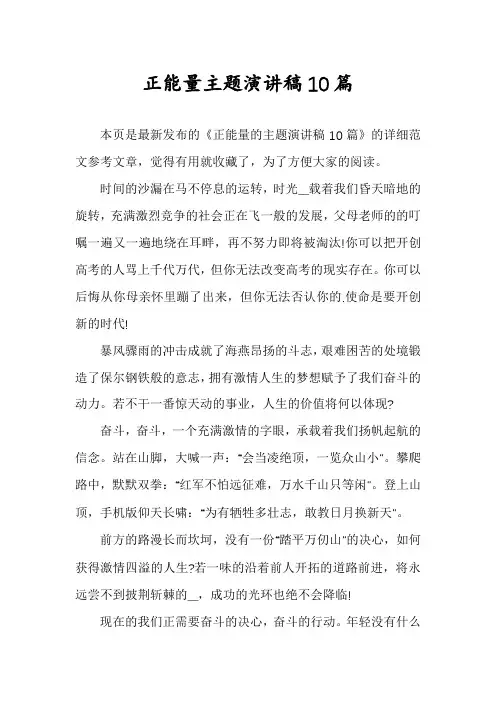 正能量主题演讲稿10篇
