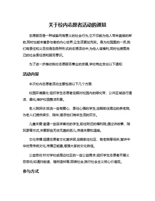 关于校内志愿者活动的通知