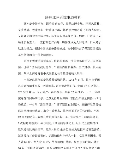 腾冲红色英雄事迹材料