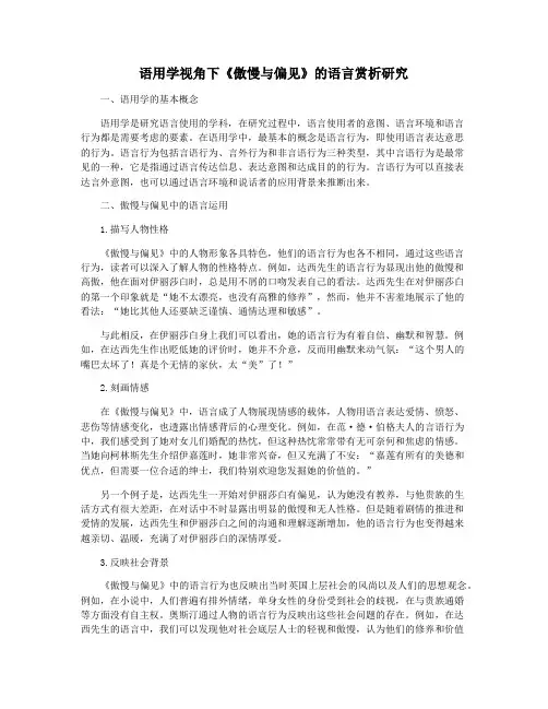 语用学视角下《傲慢与偏见》的语言赏析研究