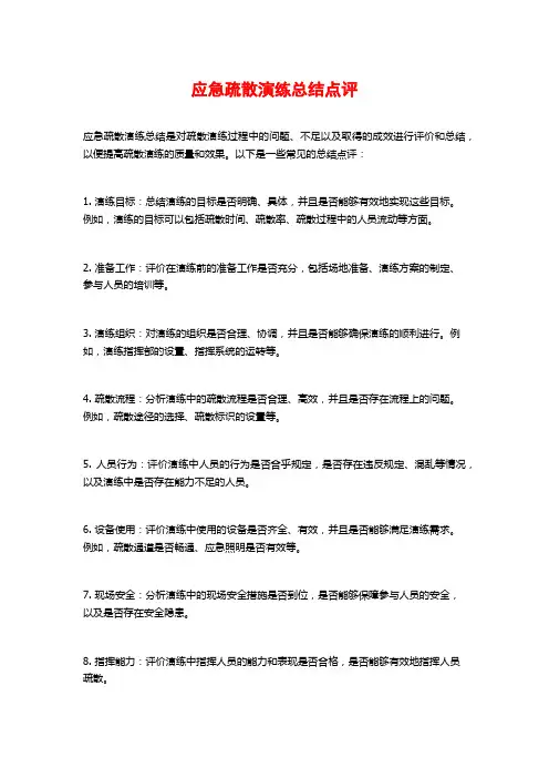 应急疏散演练总结点评