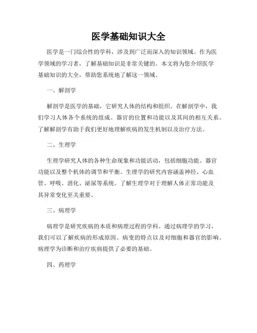 医学基础知识大全