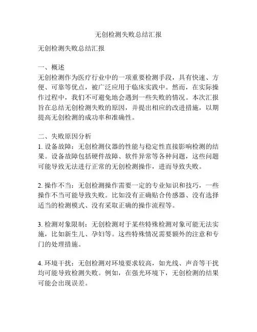 无创检测失败总结汇报