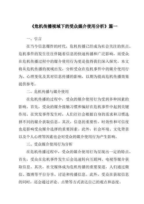 《2024年危机传播视域下的受众媒介使用分析》范文