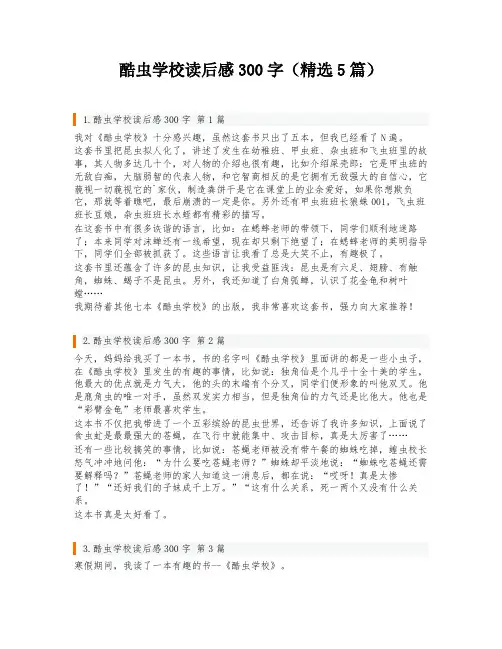酷虫学校读后感300字(精选5篇)