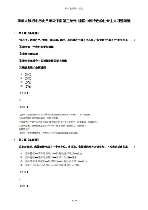 华师大版初中历史八年级下册第三单元 建设中国特色的社会主义习题精选