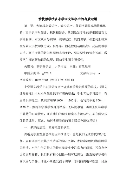 愉快教学法在小学语文识字中有效运用论文