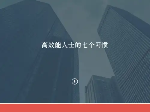 高效能人士的七个习惯公司内部3天内训