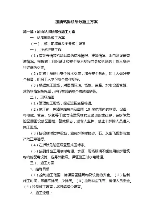 加油站拆除部分施工方案