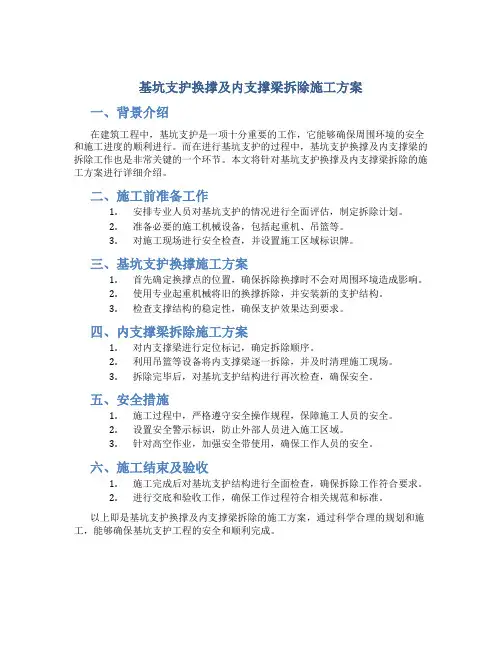 基坑支护换撑及内支撑梁拆除施工方案