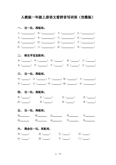 人教版一年级上册语文看拼音写词语(完整版)