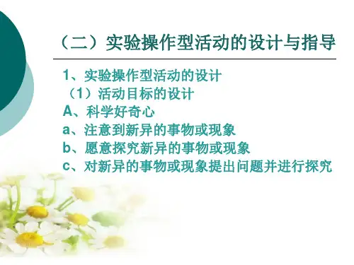 第五章(2)幼儿科学教育活动的设计与指导