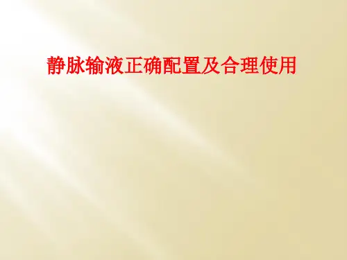 静脉输液正确配置及合理使用