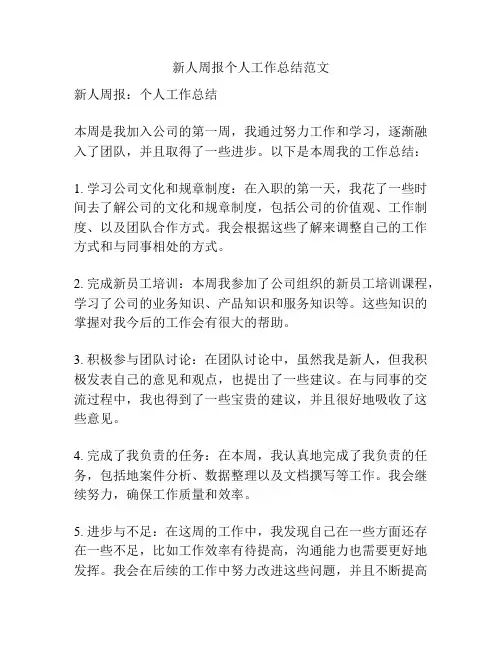 新人周报个人工作总结范文