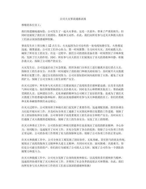 公司火灾事故通报表扬