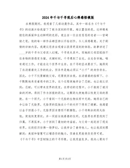 2024年千与千寻观后心得感悟模版（3篇）