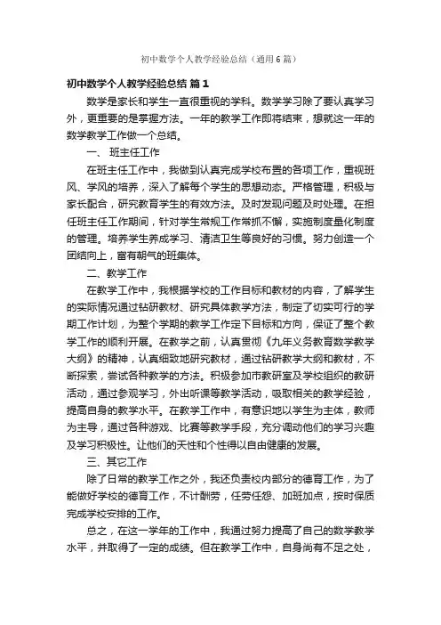 初中数学个人教学经验总结（通用6篇）