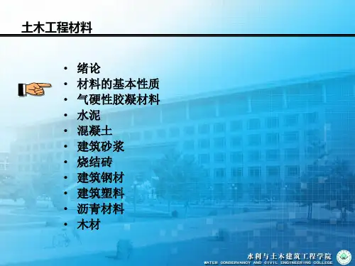 建筑材料第一章材料的基本性质