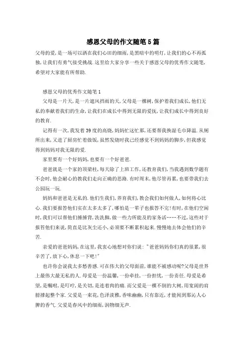 感恩父母的作文随笔5篇
