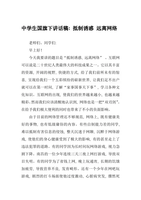 中学生国旗下讲话稿：抵制诱惑-远离网络