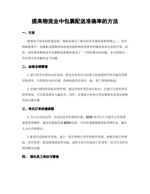 提高物流业中包裹配送准确率的方法