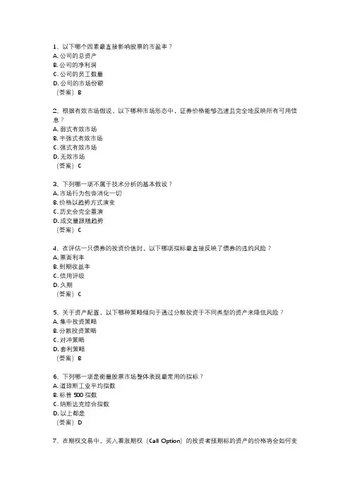 2024年证券投资顾问考试真题