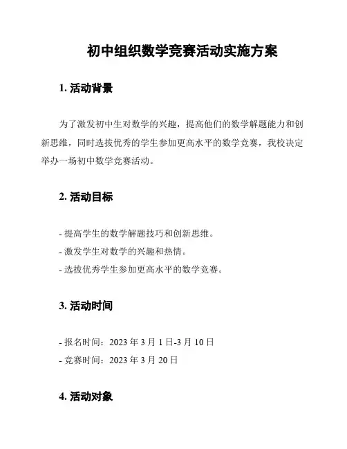 初中组织数学竞赛活动实施方案