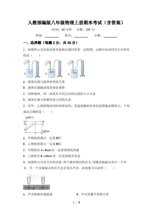 人教部编版八年级物理上册期末考试(含答案)