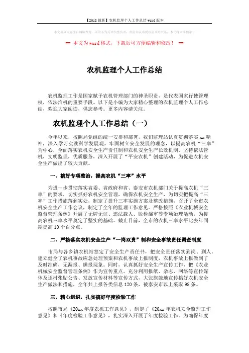 【2018最新】农机监理个人工作总结word版本 (6页)