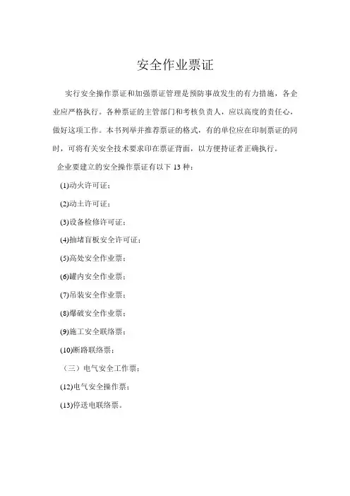 安全作业票证模板范本