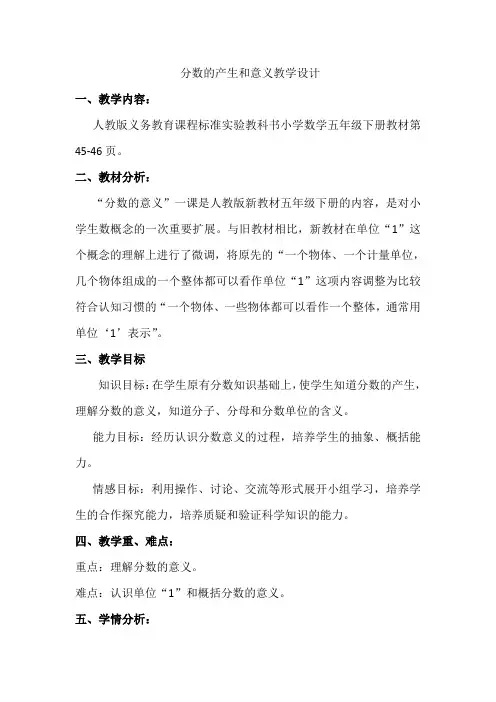 人教版数学五年级下册分数的产生和意义 教学设计