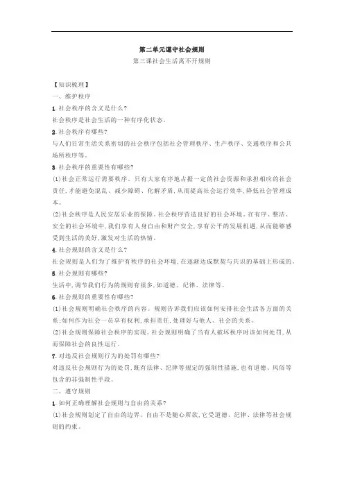 八年级道德与法治上册第二单元知识点归纳新人教版