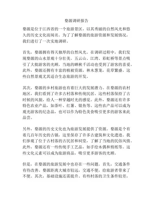 婺源调研报告