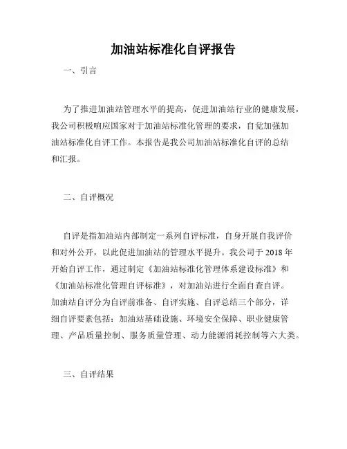 加油站标准化自评报告