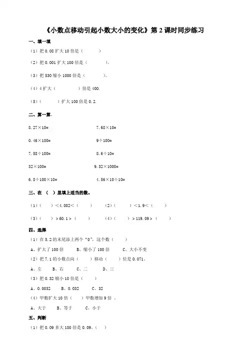 人教版小学四年级数学下册《小数点的移动引起小数大小的变化》第2课时同步练习及答案