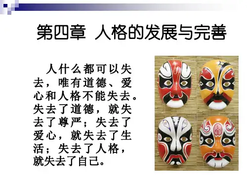 第四章人格
